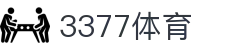 3377体育 - 全网最全最有态度的体育赛事直播平台