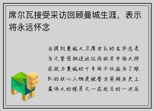 席尔瓦接受采访回顾曼城生涯，表示将永远怀念